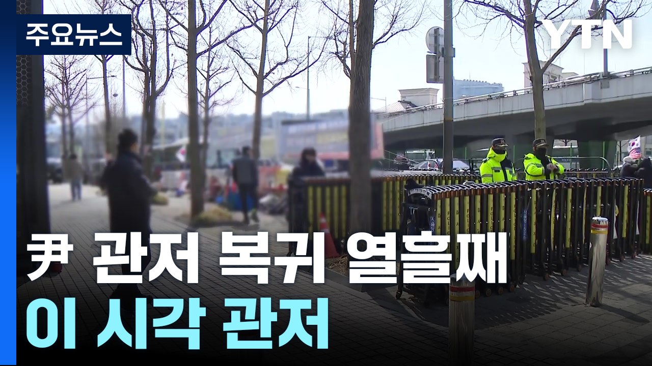윤석열 대통령 관저 복귀 열흘째...이 시각 관저 / YTN