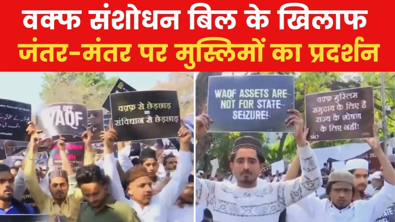 waqf bill: जंतर-मंतर पर मुस्लिम संगठनों का हल्ला बोल, वक्फ के खिलाफ प्रदर्शन
