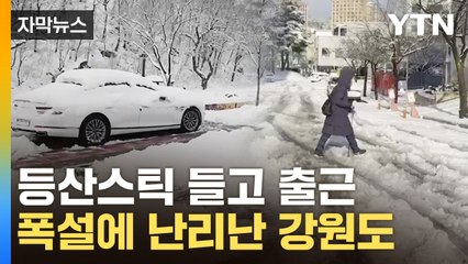 [자막뉴스] 40cm 눈 쏟아진 강원도...도로 난리에 차량은 고립 / YTN