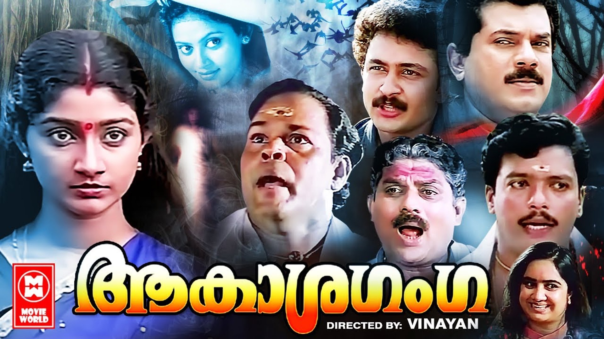 ⁣ആകാശ ഗംഗ | Aakasha Ganga Malayalam Full Movie | Horror Movies Full Movies | Vinayan Movies