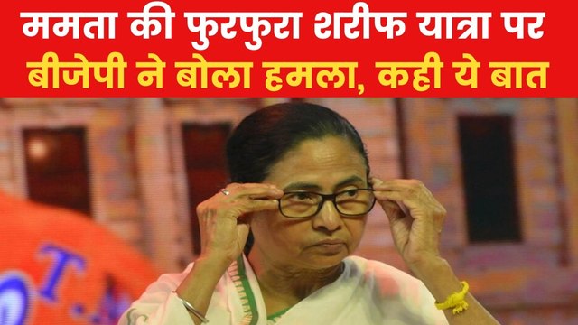 Mamata Banerjee: फुरफुरा शरीफ जाएंगी CM ममता बनर्जी, BJP ने किया हमला