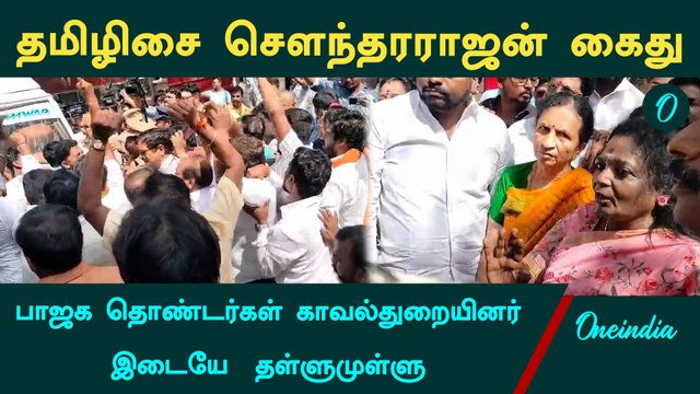 Tamilisai Soundararajan Aresst | தமிழிசை சௌந்தரராஜன் கைது