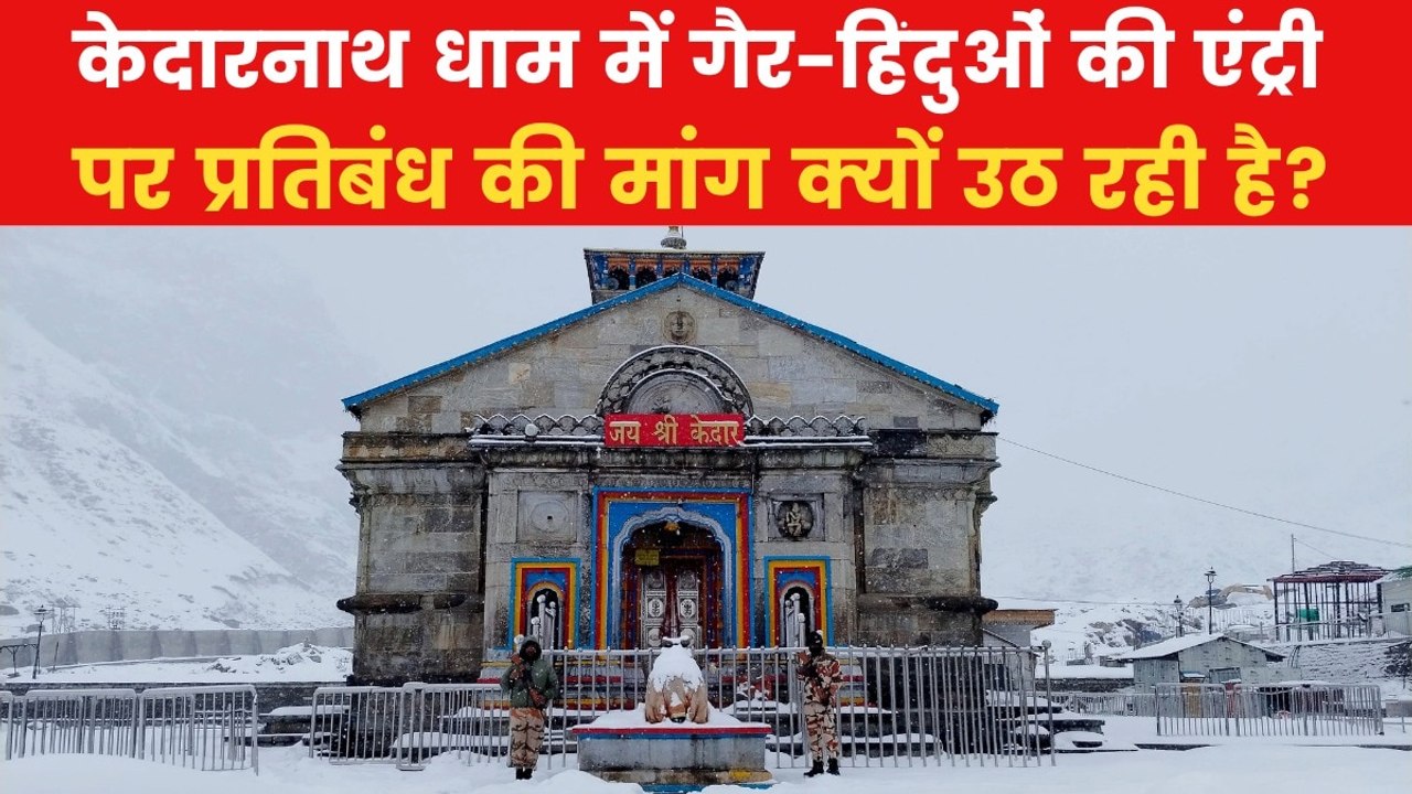 केदारनाथ मंदिर में गैर-हिंदुओं की एंट्री पर बैन? देखिए BJP विधायक क्या बोलीं