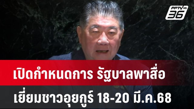 เปิดกำหนดการ รัฐบาลพาสื่อเยี่ยมชาวอุยกูร์ 18-20 มี.ค.68| เที่ยงทันข่าว | 17 มี.ค. 68