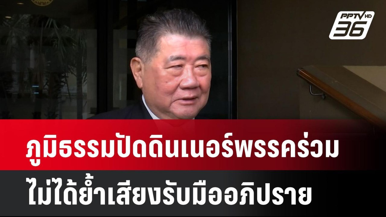 ภูมิธรรมปัดดินเนอร์พรรคร่วม ไม่ได้ย้ำเสียงรับมื...