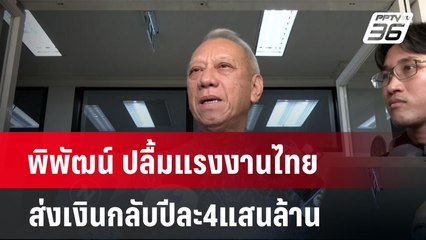 พิพัฒน์ ปลื้มแรงงานไทยส่งเงินกลับปีละ4แสนล้าน| เที่ยงทันข่าว | 17 มี.ค. 68
