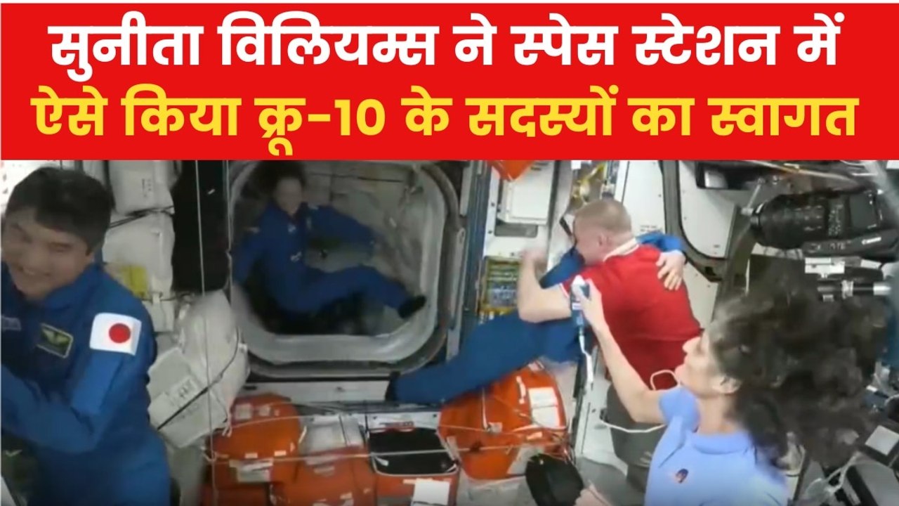 जब क्रू-10 के सदस्य स्पेस स्टेशन पर पहुंचे तो क्या हुआ? देखिए सुनीता विलियम्स का रिएक्शन