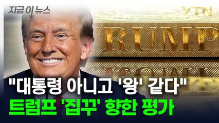 "대통령 아니고 '왕' 같다"...트럼프 '집꾸' 향한 평가 [지금이뉴스] / YTN