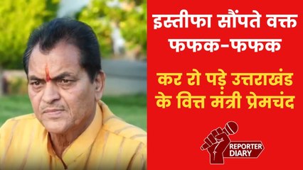 उत्तराखंड के वित्त मंत्री प्रेमचंद अग्रवाल का इस्तीफा, जानिए क्या है पूरा मामला?