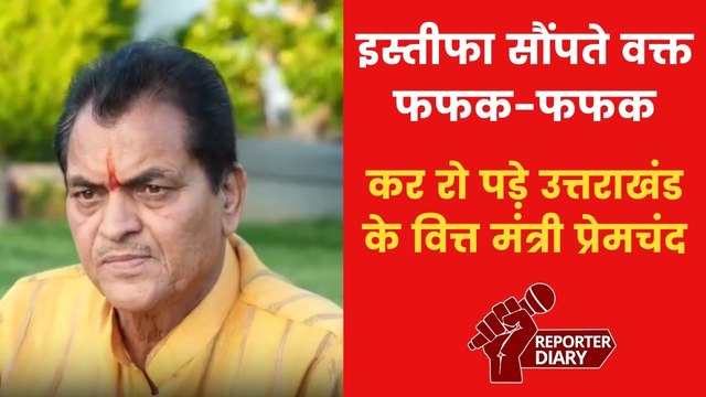 उत्तराखंड के वित्त मंत्री प्रेमचंद अग्रवाल का इस्तीफा, जानिए क्या है पूरा मामला?