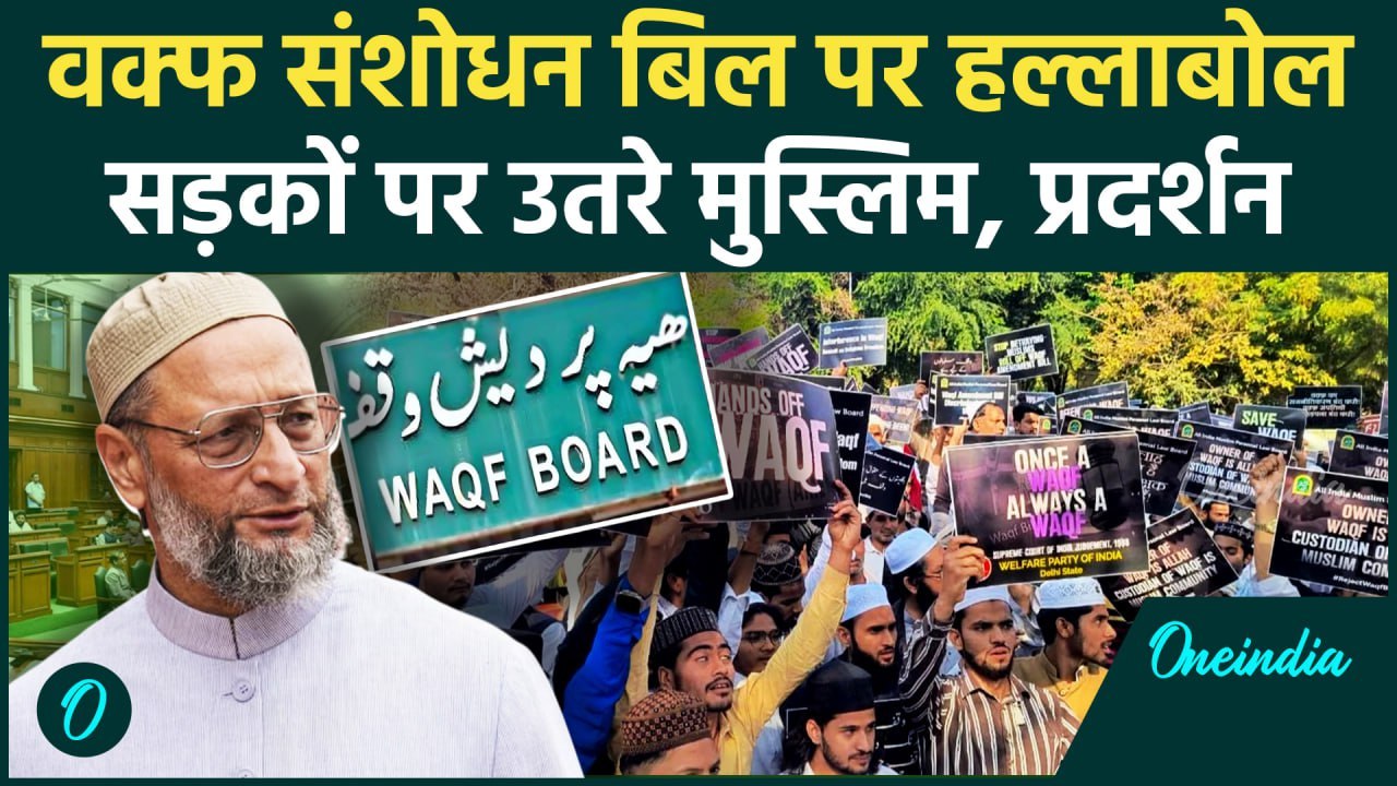 Waqf Amendment Bill Protest: वक्फ के खिलाफ सड़कों पर उतरे मुस्लिम | AIMIM | AIMPLB | वनइंडिया हिंदी