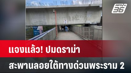 แจงแล้ว! ปมดราม่าสะพานลอยใต้ทางด่วนพระราม 2| เที่ยงทันข่าว | 17 มี.ค. 68