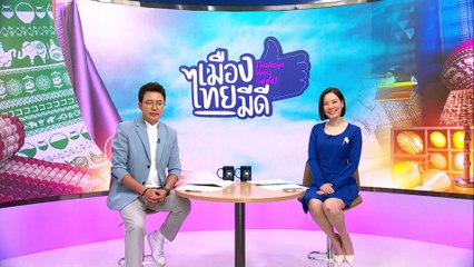 ผลผลิตจากใบหม่อนสร้างรายได้งดงาม  | เป็นข่าวเล่าเรื่อง | 17 มี.ค. 68 | PART 3