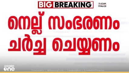 നെല്ല് സംഭരണം ചർച്ച ചെയ്യണം; നിയമസഭയിൽ അടിയന്തര പ്രമേയത്തിന് നോട്ടീസ് നൽകി പ്രതിപക്ഷം