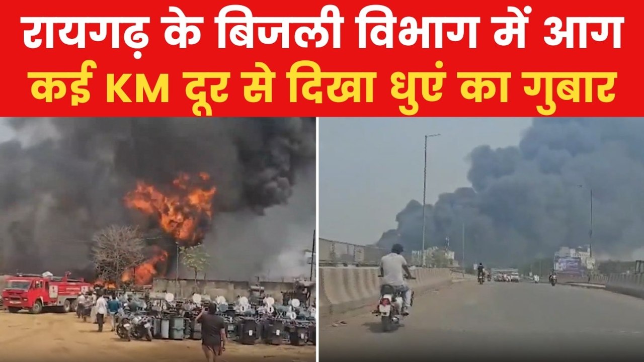 Raigarh massive fire: रायगढ़ के बिजली विभाग के...