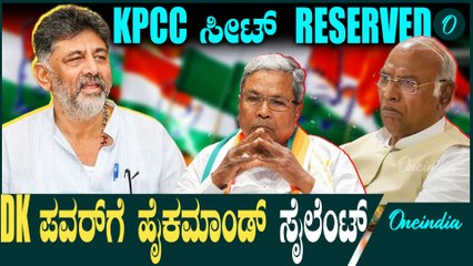 DK | Siddaramaiah | Kharge CM ಸೀಟ್ ಸಿಗೋವರೆಗೂ KPCC ಬಿಡಲ್ಲ ಡಿ.ಕೆ