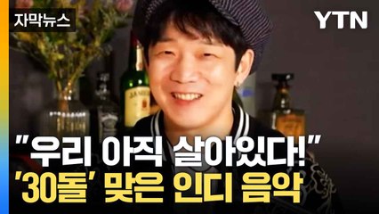 [자막뉴스] 내로라하는 인디밴드와 함께...달려온 낭만의 30년 / YTN