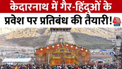 केदारनाथ मंदिर में गैर-हिंदुओं के प्रवेश पर लगे प्रतिबंध, BJP विधायक ने की मांग, देखें