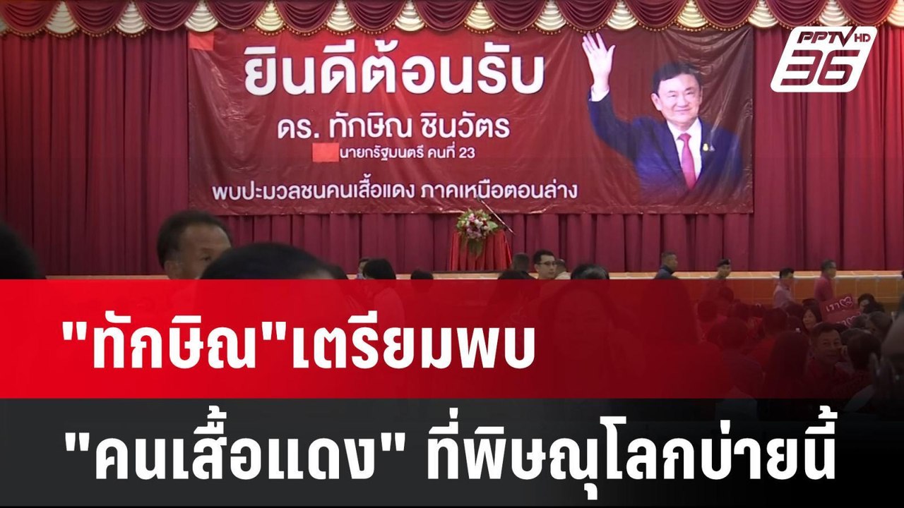 "ทักษิณ"เตรียมพบ"คนเสื้อแดง" ที่พิษณุโลกบ่ายนี้...
