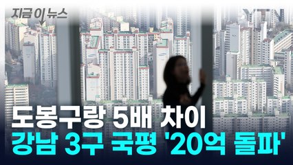 서울에서 집 사려면 '최소 14억'... 지역별 격차 더 커져 [지금이뉴스] / YTN