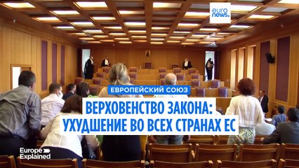 Верховенство закона: ухудшение во всех странах ЕС