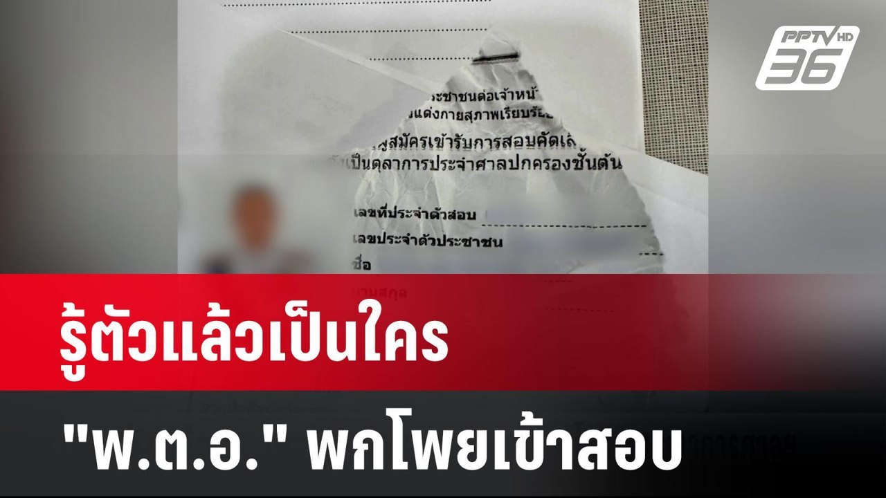 รู้ตัวแล้วเป็นใคร "พ.ต.อ." พกโพยเข้าสอบ "ผบ.ตร....