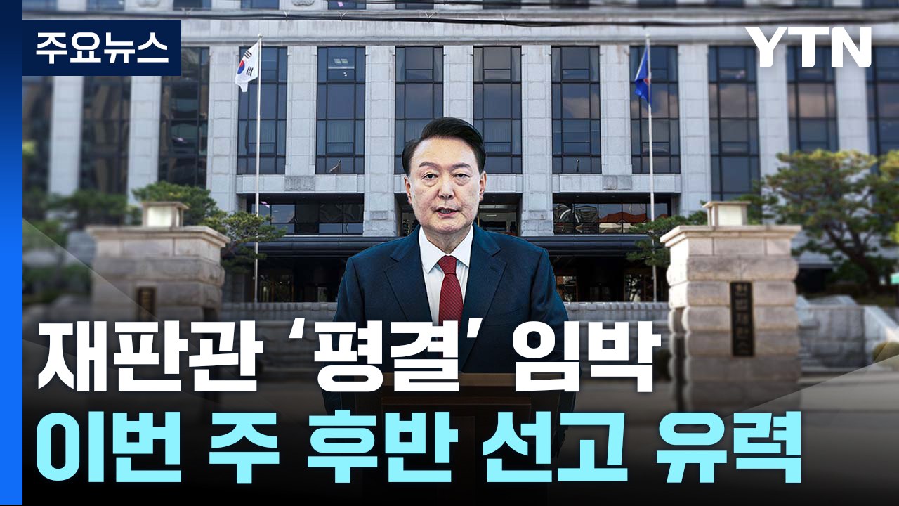 재판관 '평결' 임박...이번 주 후반 선고 유력 / YTN