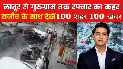लातूर में एक महीने में एक ही जगह तीन बड़े हादसे, देखिए 100 शहर, 100 खबर