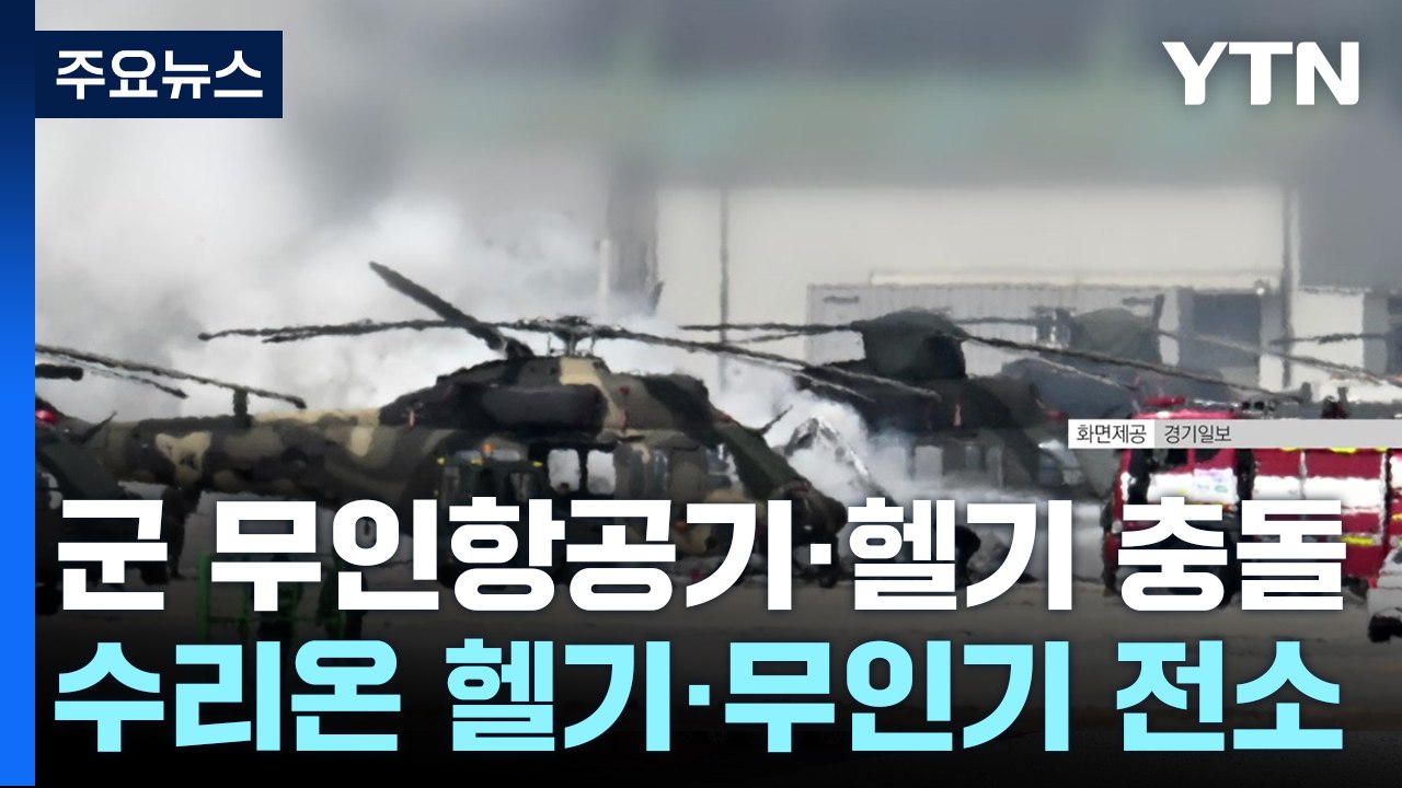 정찰무인기, 착륙 중 헬기 충돌해 전소...인명피해는 없어 / YTN