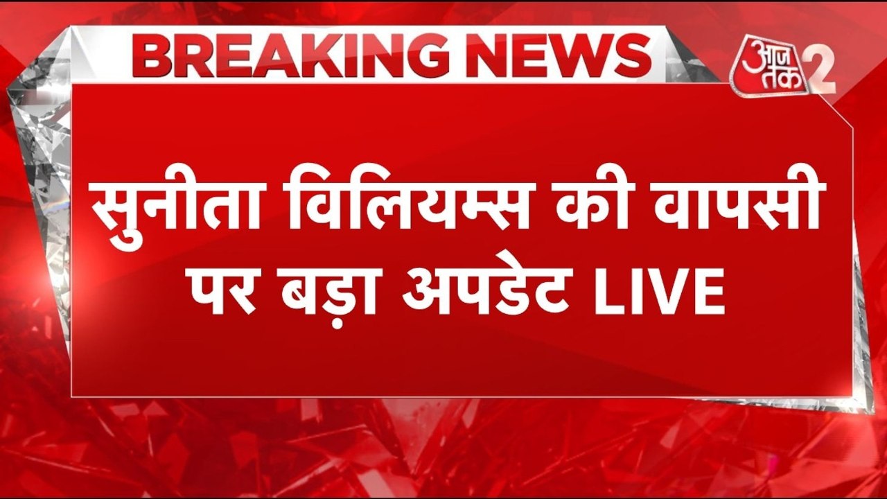 अंतरिक्ष से अब वापस आ जाएंगे सुनीता विलियम्स और...