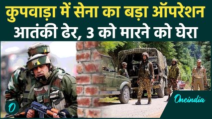 Jammu Kashmir के Kupwada में Indian Army का बड़ा सर्च ऑपरेशन, आतंकी ढ़ेर, 3 घिरे | वनइंडिया हिंदी