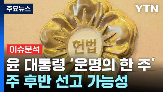 [정치 ON] 서로 '결과 승복' 압박...'민감국가' 지정 '네 탓' 공방도 / YTN