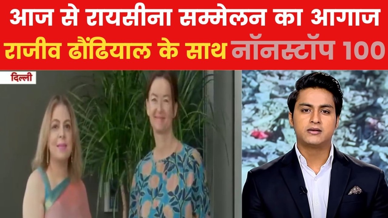 Non Stop 100: आज से तीन दिवसीय रायसीना डायलॉग की शुरुआत, न्यूजीलैंड के PM समेत कई विदेश मंत्री होंगे शामिल