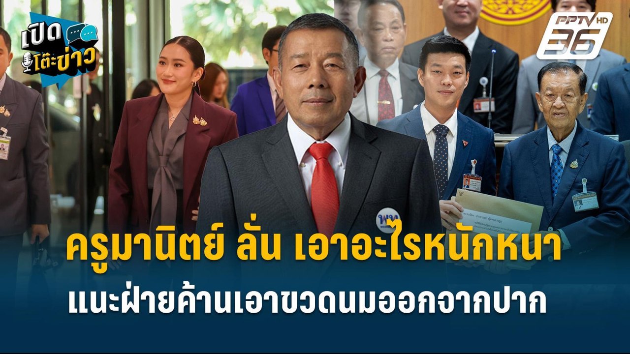 Highlight | ครูมานิตย์ ลั่น เอาอะไรหนักหนาอภิปร...