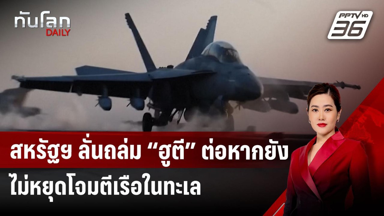 สหรัฐฯ ลั่นถล่ม “ฮูตี” ต่อหากยังไม่หยุดโจมตีเรื...