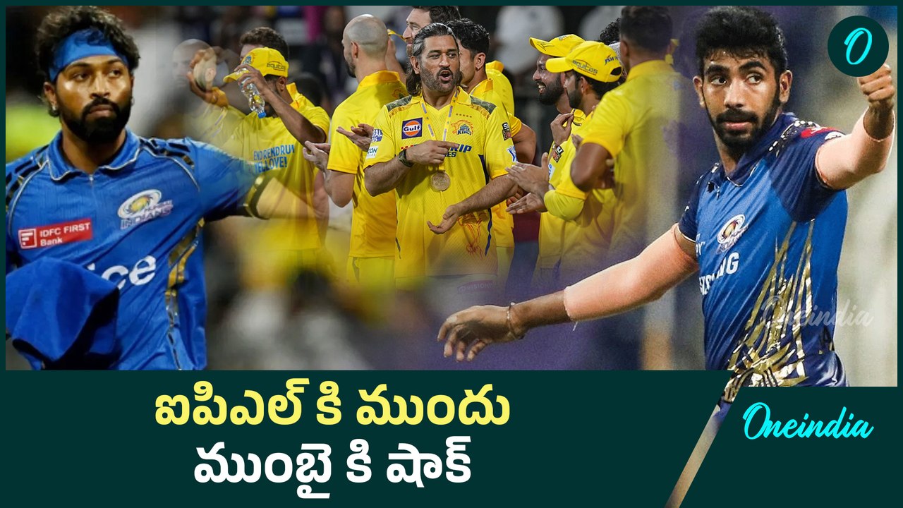 IPL 2025 షాక్ లో ముంబై ఇండియన్స్ జట్టు..  ఆనందం లో చెన్నై సూపర్ కింగ్స్  | Oniendia Telugu