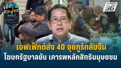 Highlight | เอฟเฟ็กต์ส่ง 40 อุยกูร์กลับจีน โฆษกรัฐบาลยัน เคารพหลักสิทธิมนุษยชน  | เปิดโต๊ะข่าว