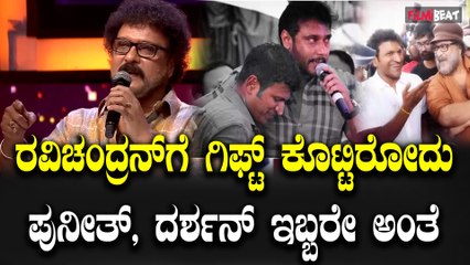 Ravichandran About Appu & Darshan ಇದುವರೆಗೂ ಗಿಫ್ಟ್ ಕೊಟ್ಟಿರೋದು ಬರೀ ಇಬ್ಬರೇ ವ್ಯಕ್ತಿಗಳಂತೆ.