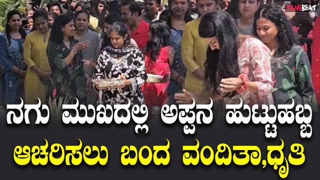 Vandita Drithi : ತಂದೆಯ ಸಮಾಧಿಗೆ ಪ್ರದಕ್ಷಿಣೆ ಹಾಕಿದ ಧೃತಿ, ವಂದಿತಾ | Puneeth Rajkumar