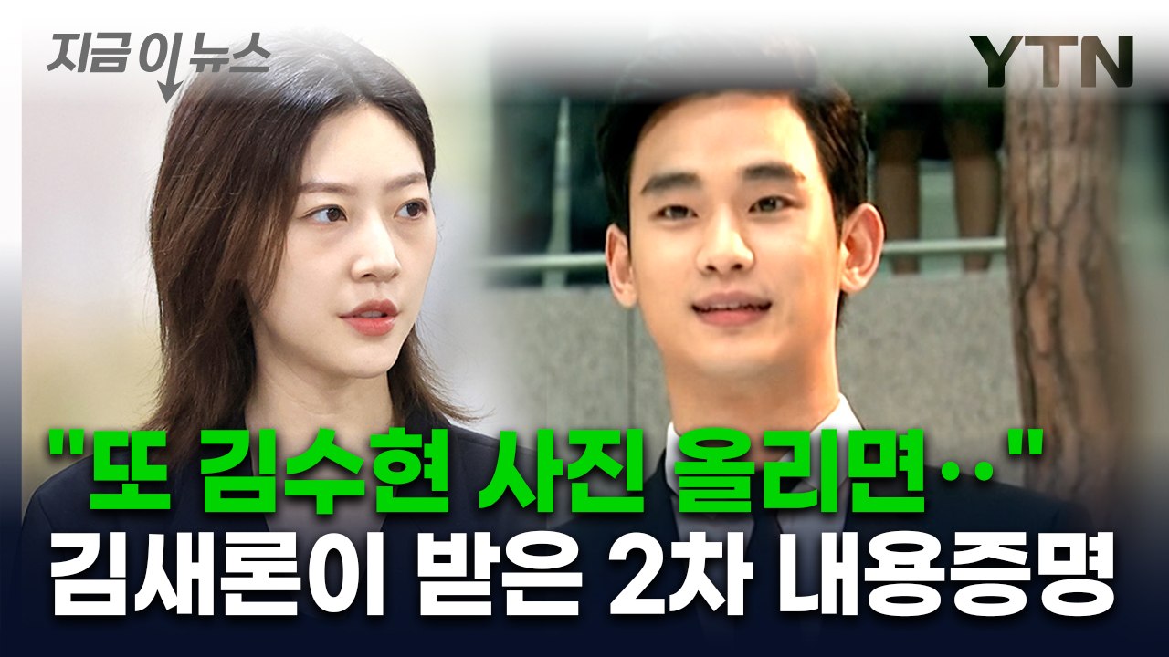 김새론 유족 "김수현 소속사, 2차 내용증명도 보내...협박성 내용" [지금이뉴스]...