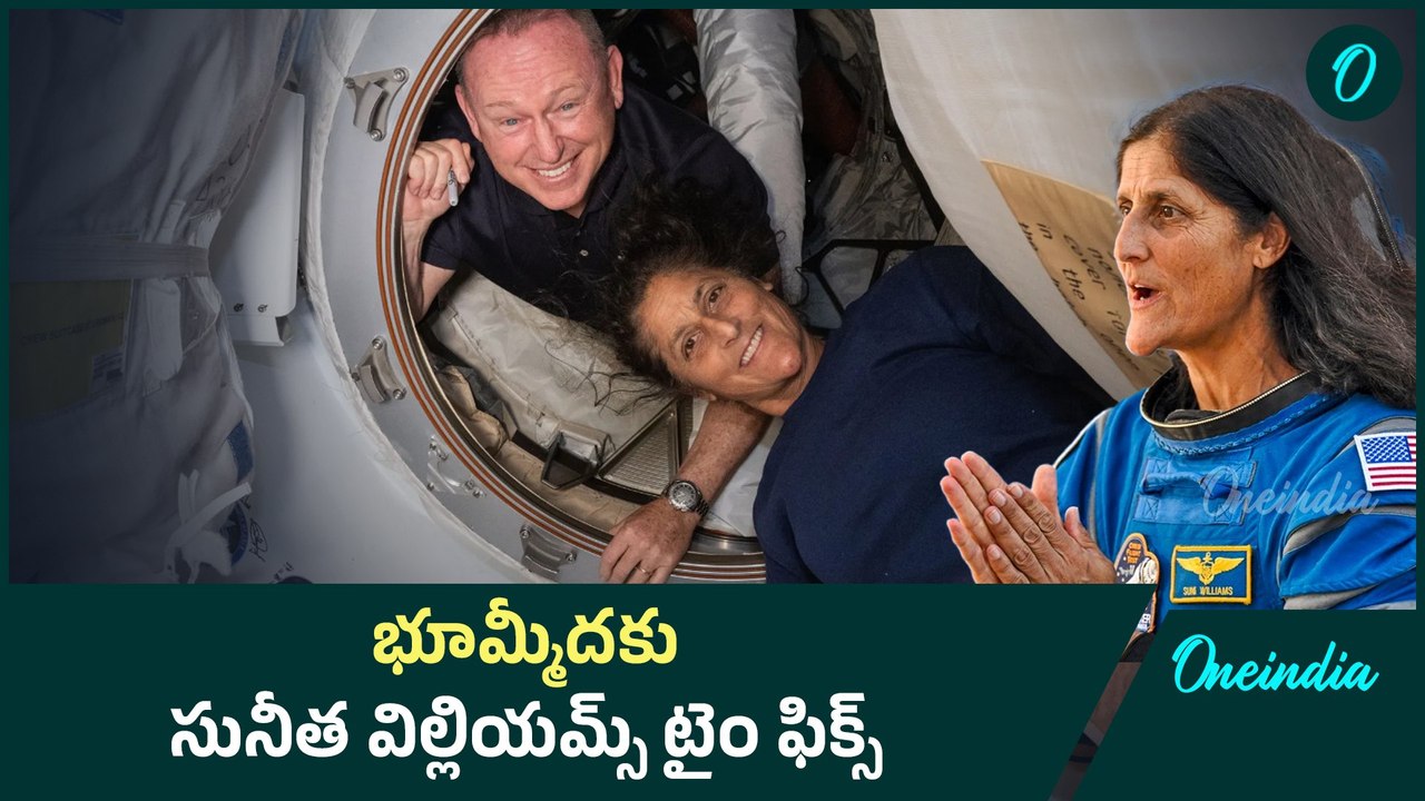 sunitha wiliams మరికొద్ది గంటల్లో భూమ్మీదకు సునీత విల్లియమ్స్ ...టైం ఫిక్స్ చేసిన నాసా