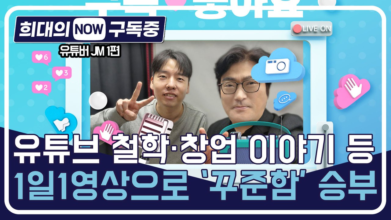 [희대의 NOW 구독중] 유튜브 철학·창업 이야기 등 1일1영상으로 '꾸준함' 승부 유튜버 JM 1편