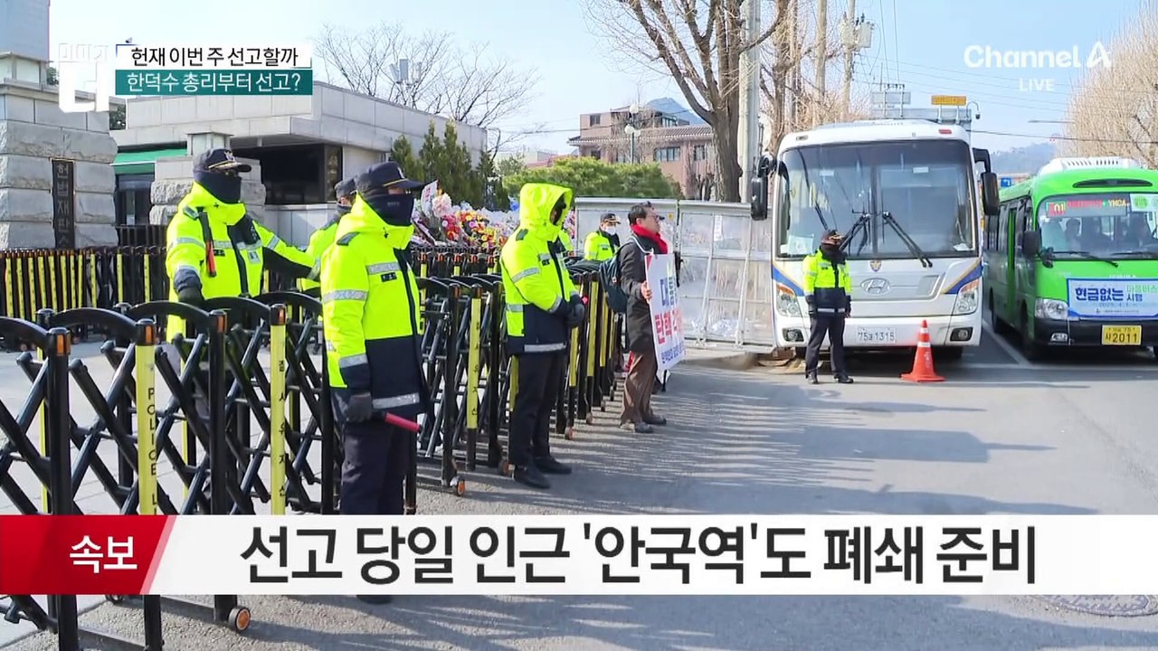 헌재, 이번 주 尹 탄핵심판 선고할까…“결과 승복” vs “못 믿어”