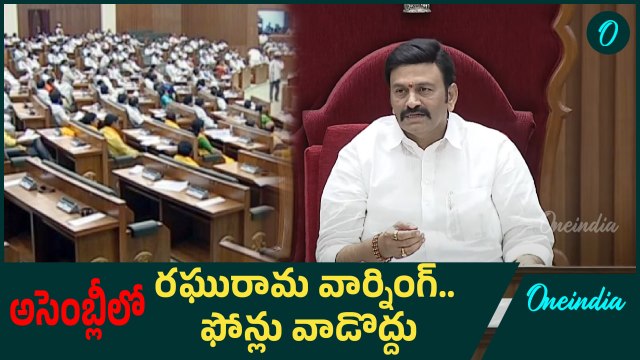 Raghu Ram Krishnam Raju Warning | AP Assembly | అసెంబ్లీలో ఫోన్లు వాడొద్దు | Oneindia Telugu