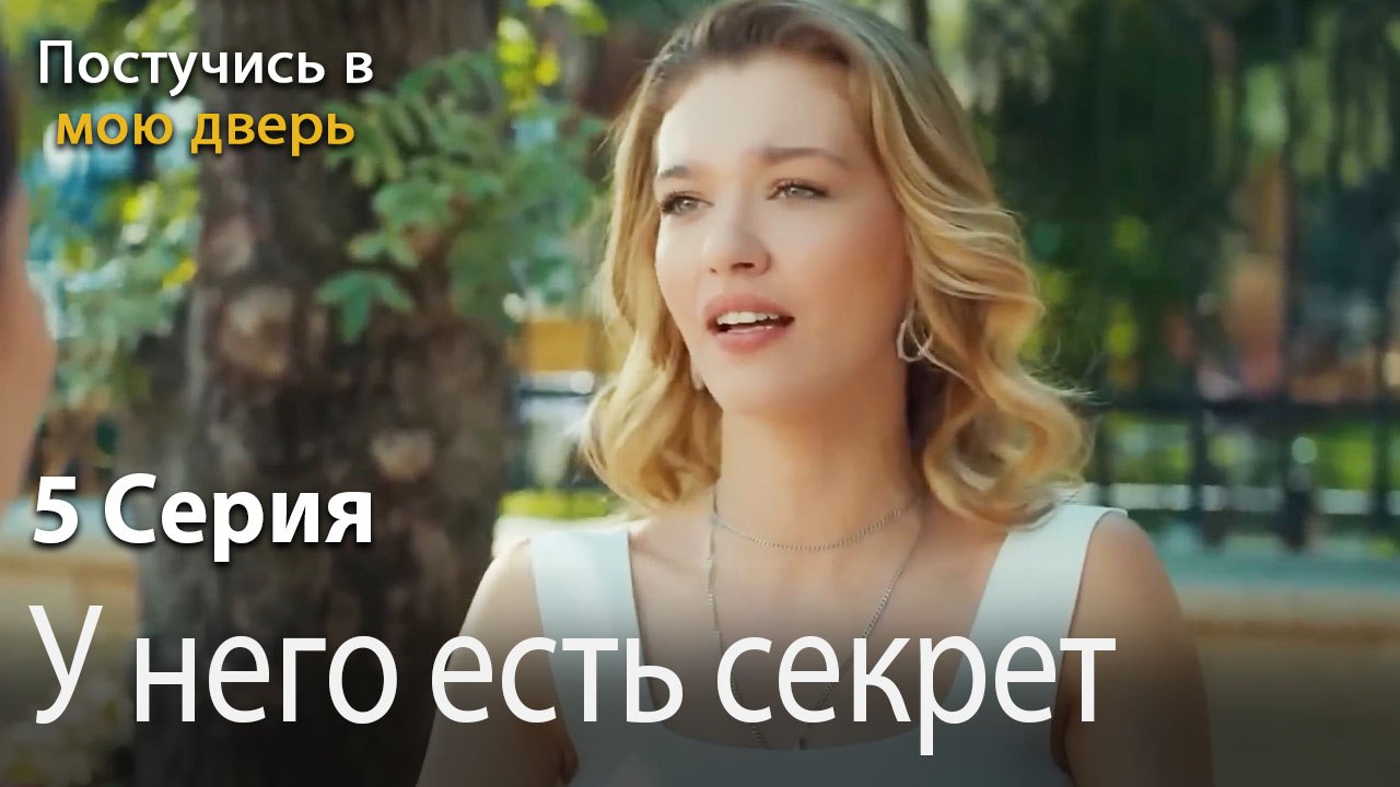 У него есть секрет-Ты постучишься в мою дверь Серия 5