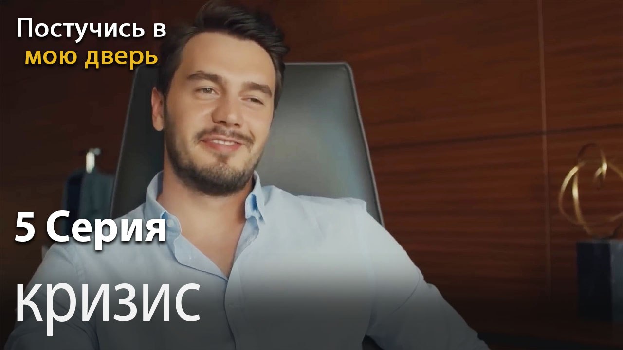 кризис-Ты постучишься в мою дверь Серия 5