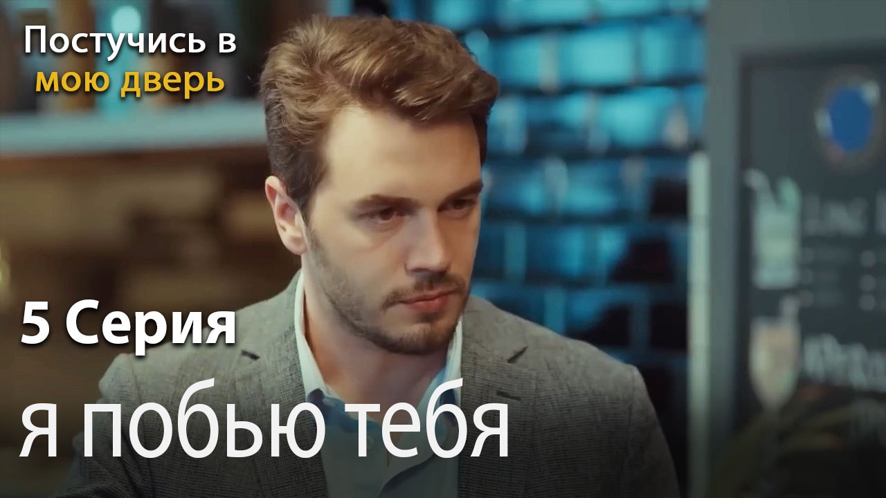 я побью тебя-Ты постучишься в мою дверь Серия 5