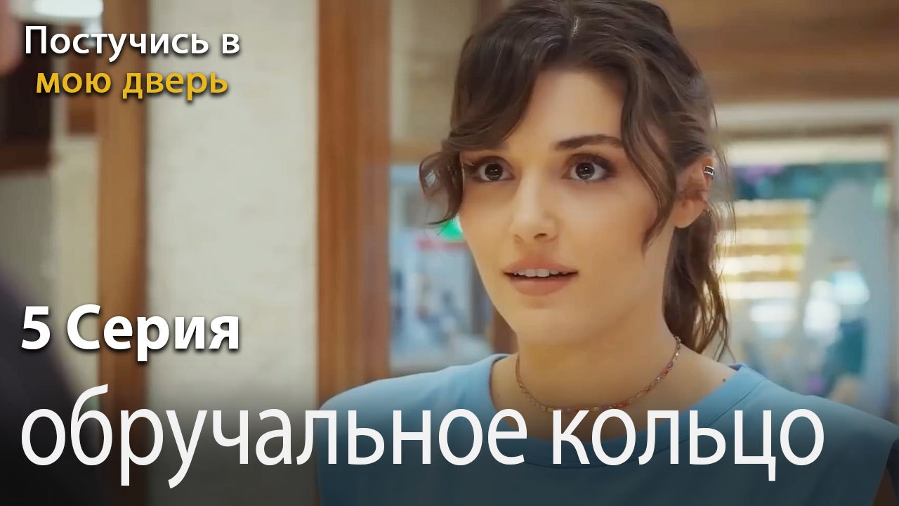 обручальное кольцо-Ты постучишься в мою дверь Серия 5