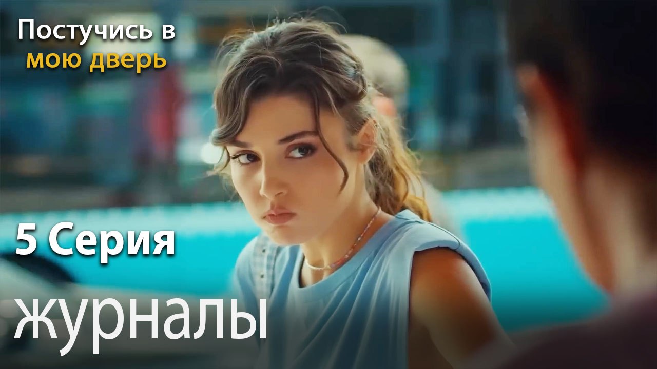 журналы-Ты постучишься в мою дверь Серия 5
