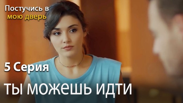 ты можешь идти-Ты постучишься в мою дверь Серия 5